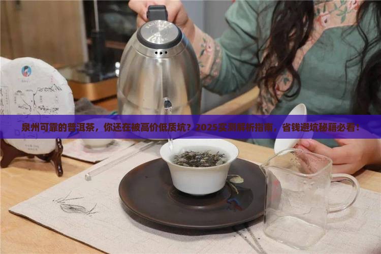 泉州可靠的普洱茶