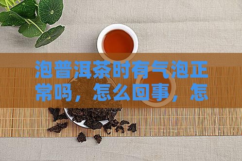 泡普洱茶时有气泡