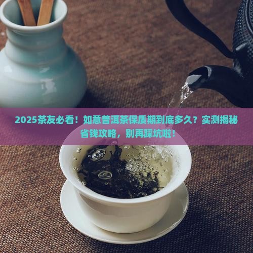 如意普洱茶保质期