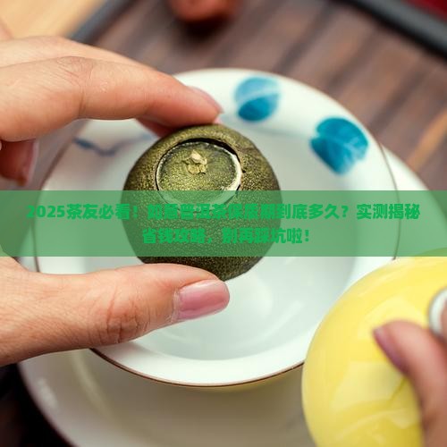 如意普洱茶保质期