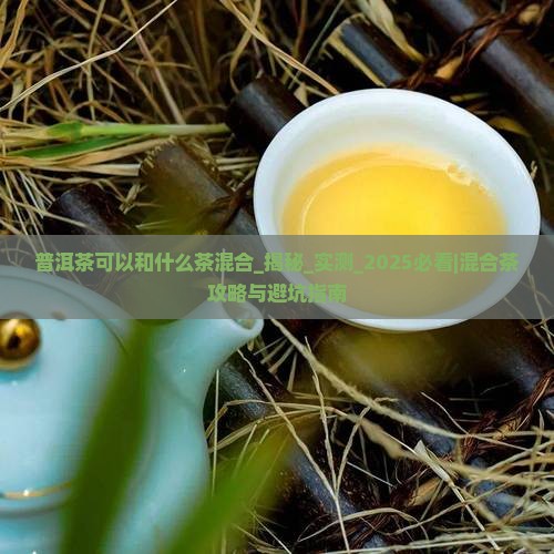 普洱茶可以和什么茶混合