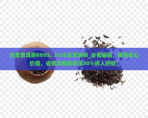白龙普洱茶8005
