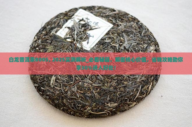 白龙普洱茶8005