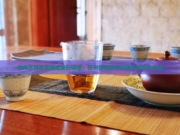苏州普洱茶零售批发在哪里