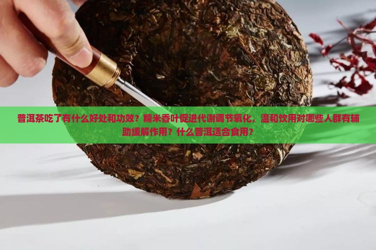 糯香普洱茶吃了有什么好处吗