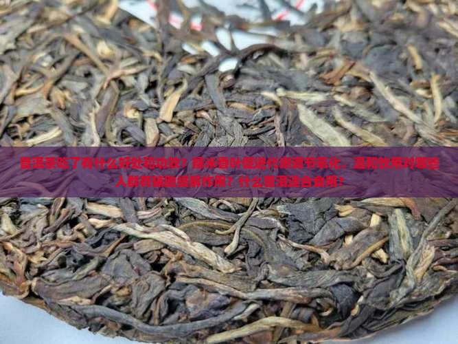 糯香普洱茶吃了有什么好处吗