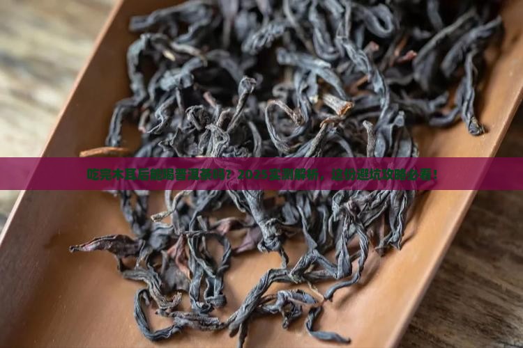 吃完木耳后能喝普洱茶吗