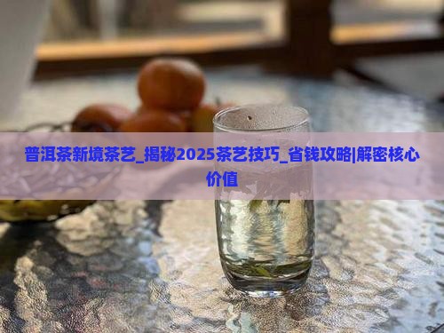 普洱茶新境茶艺