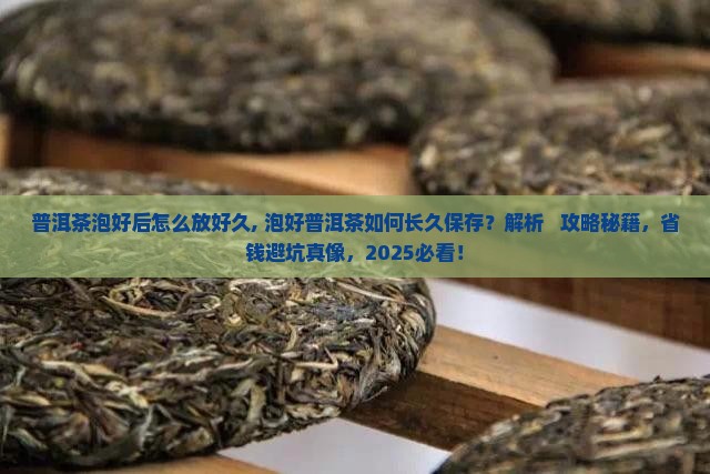 普洱茶泡好后怎么放好久