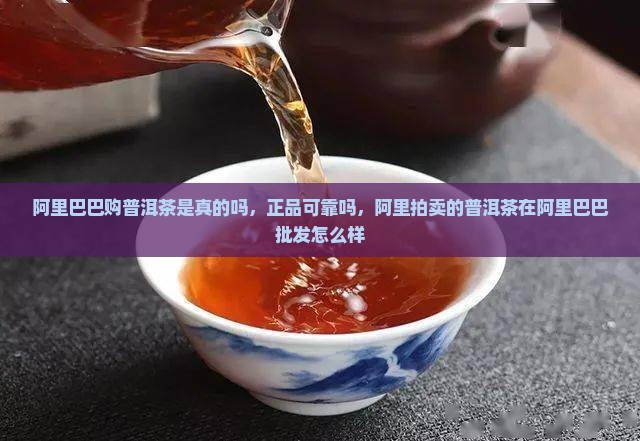 阿里巴巴购普洱茶