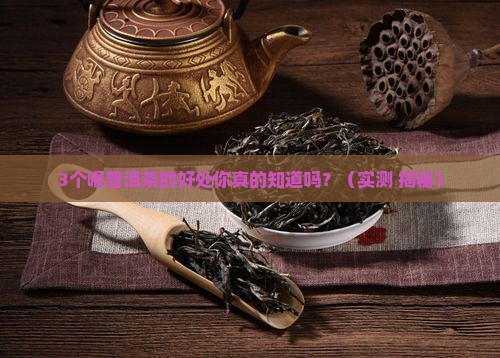 普洱茶喝完有什么好处吗
