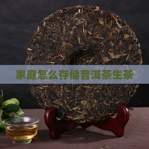 家庭怎么存储普洱茶生茶