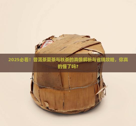 普洱茶夏茶与秋茶的区别是什么