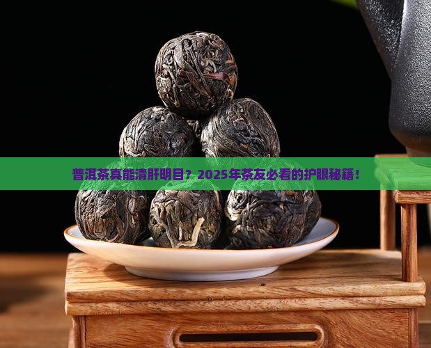 普洱茶可以清肝明目