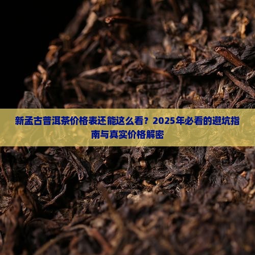 新孟古普洱茶价格表