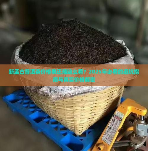 新孟古普洱茶价格表