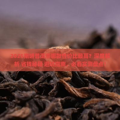 南峤普洱茶哪款性价比