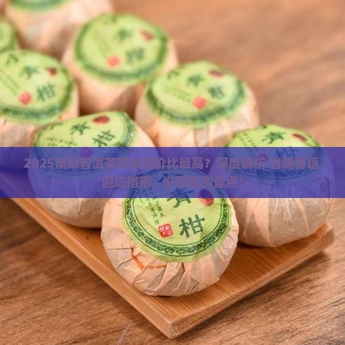 南峤普洱茶哪款性价比