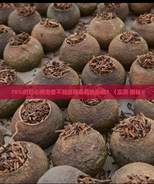 冠心病患者喝茶有无影响