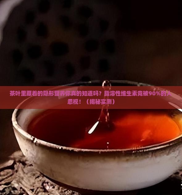 茶叶中的脂溶性维生素