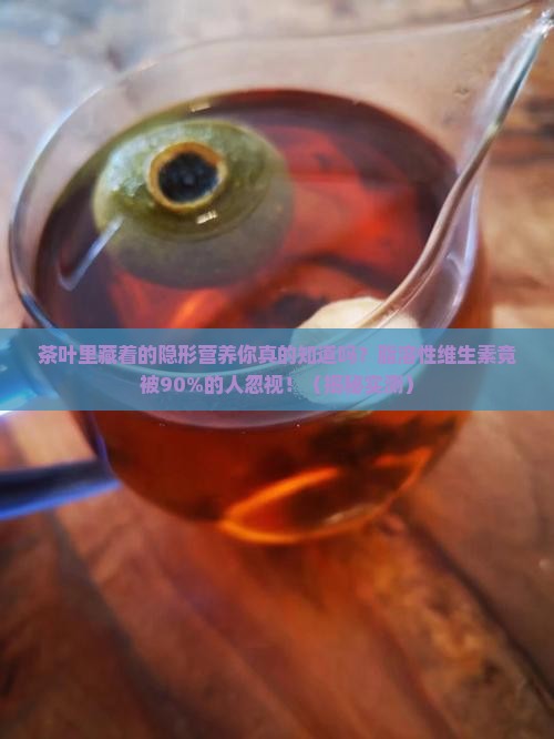 茶叶中的脂溶性维生素