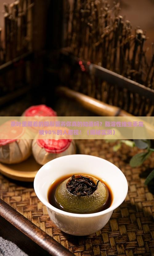 茶叶中的脂溶性维生素