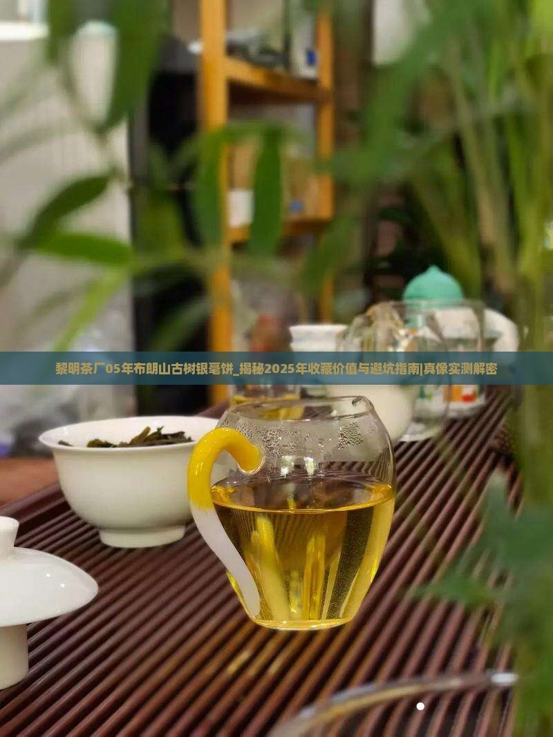 黎明茶厂05年布朗山古树银毫饼
