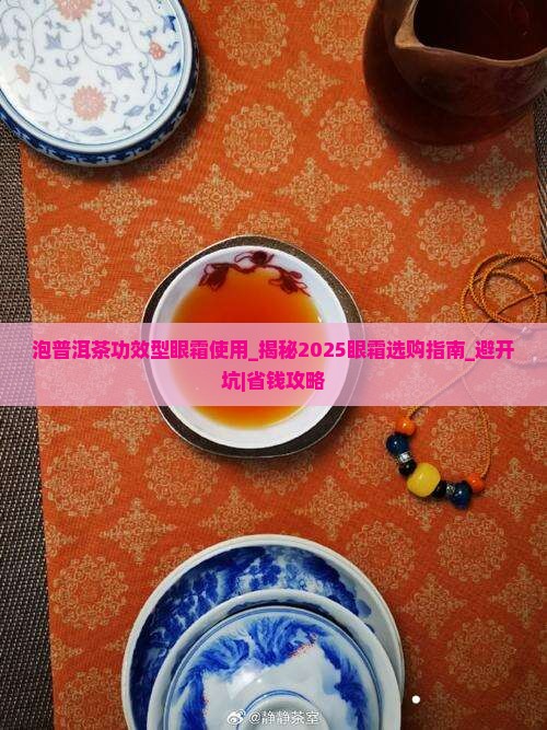 泡普洱茶功效型眼霜使用