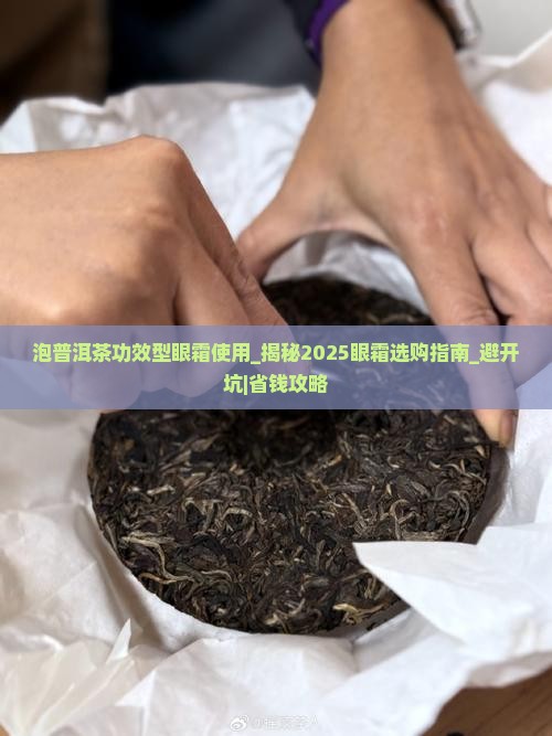 泡普洱茶功效型眼霜使用