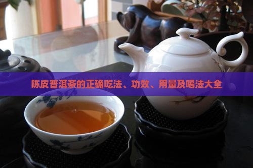 陈皮普洱茶的正确吃法