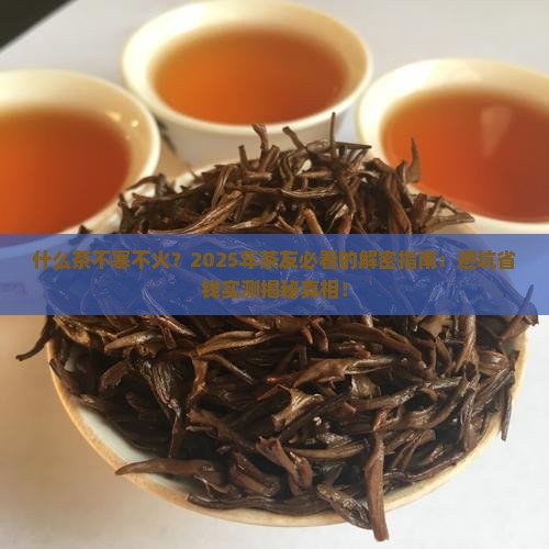 什么茶不寒不火