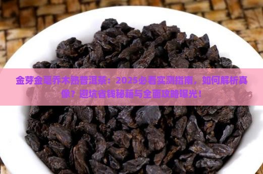 金芽金毫乔木熟普洱茶