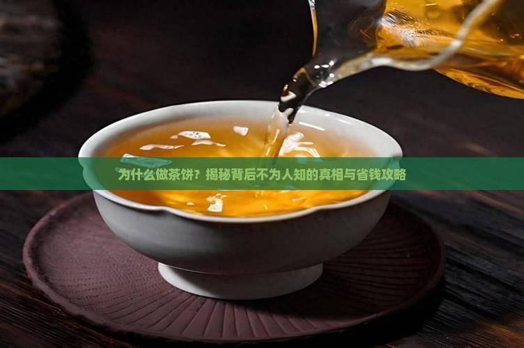 为什么要做茶饼茶叶呢