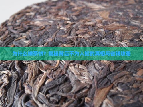 为什么要做茶饼茶叶呢
