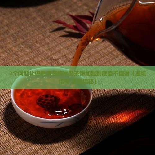 临朐冰岛茶饼加盟