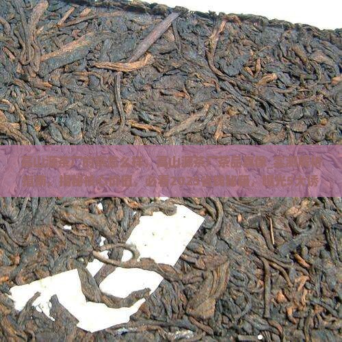 高山源茶厂的茶怎么样