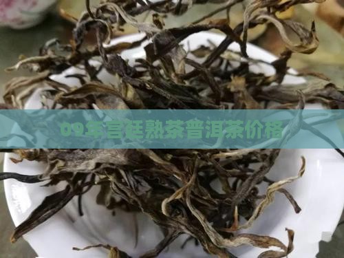 普洱茶宫廷多少钱09年