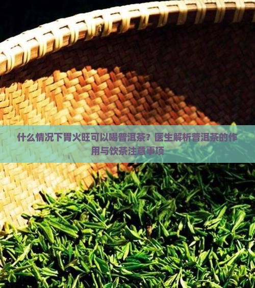 胃火旺是可以喝普洱茶吗