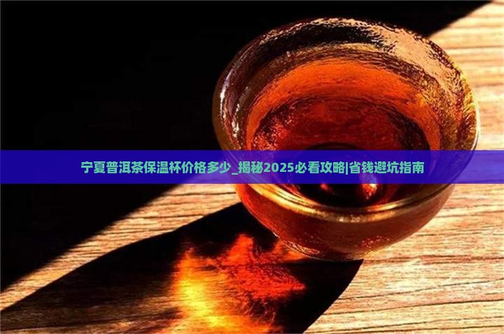 宁夏普洱茶保温杯价格多少