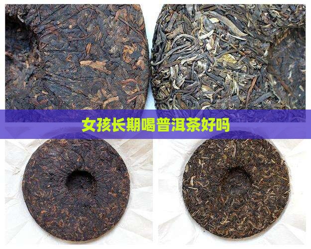 女孩长期喝普洱茶好吗