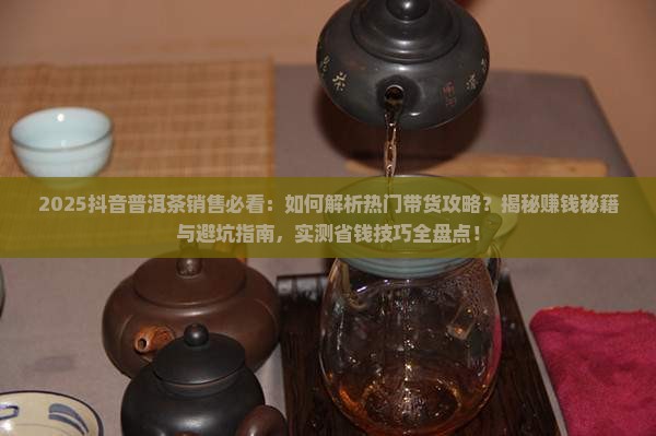 抖音上普洱茶怎样卖的