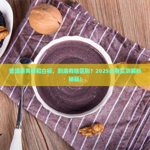 普洱茶黄标和白标