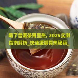 喝了普洱茶胃里热