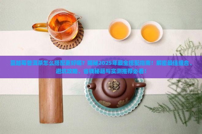 蔓越莓普洱茶搭配什么好喝