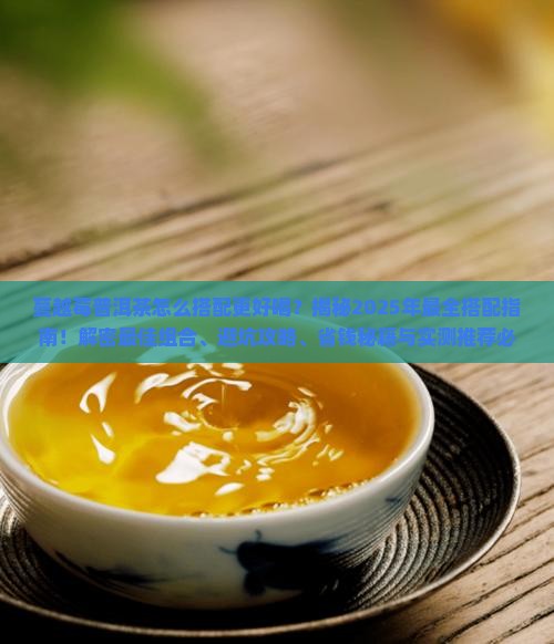 蔓越莓普洱茶搭配什么好喝