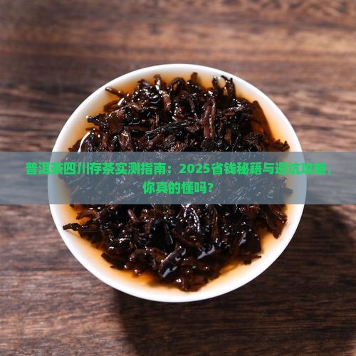 普洱茶四川存茶