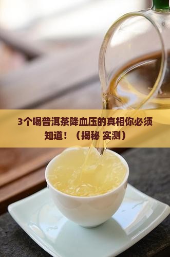 普洱茶降血压原理是真是假