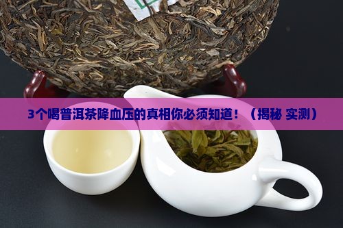 普洱茶降血压原理是真是假