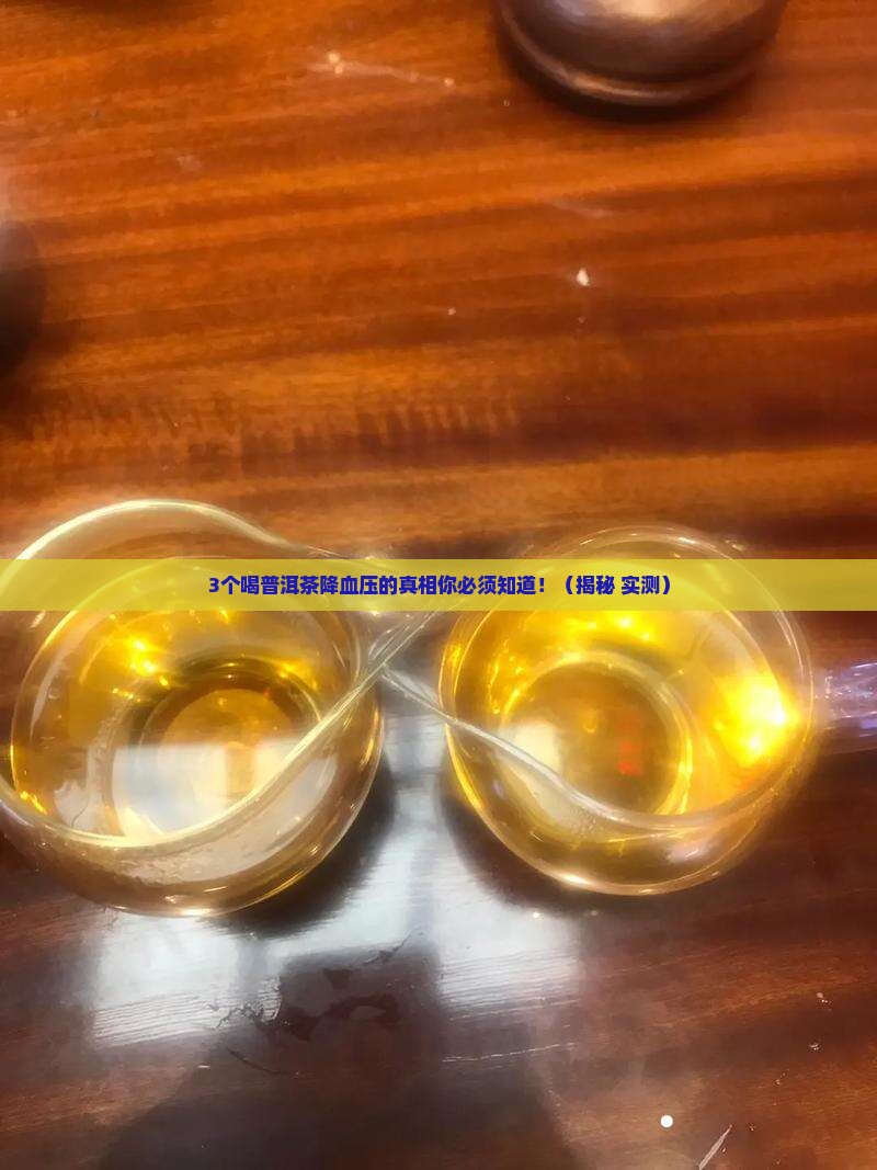 普洱茶降血压原理是真是假