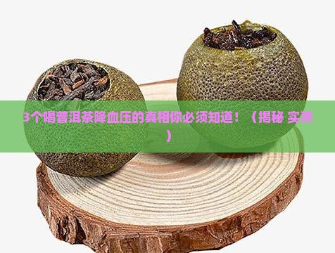 普洱茶降血压原理是真是假
